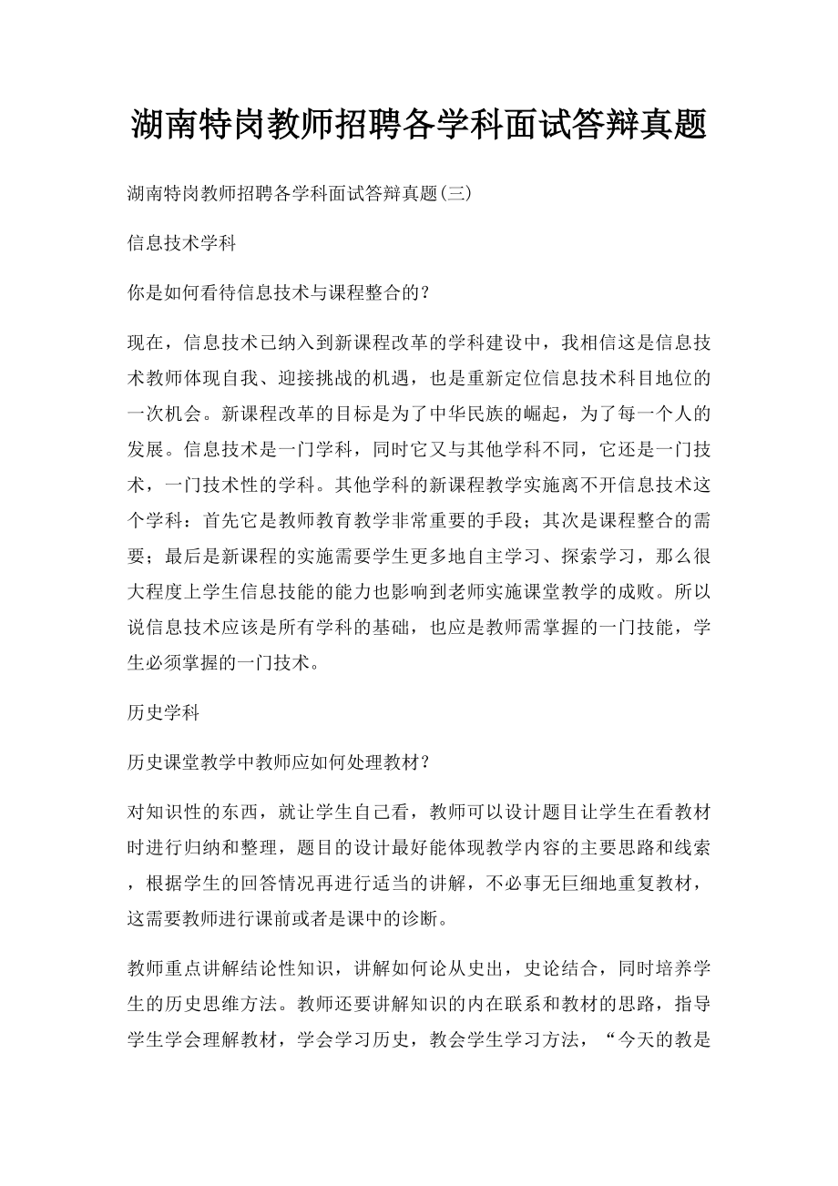 湖南特岗教师招聘各学科面试答辩真题(1).docx_第1页