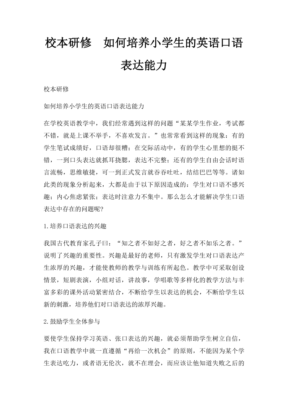 校本研修如何培养小学生的英语口语表达能力.docx_第1页