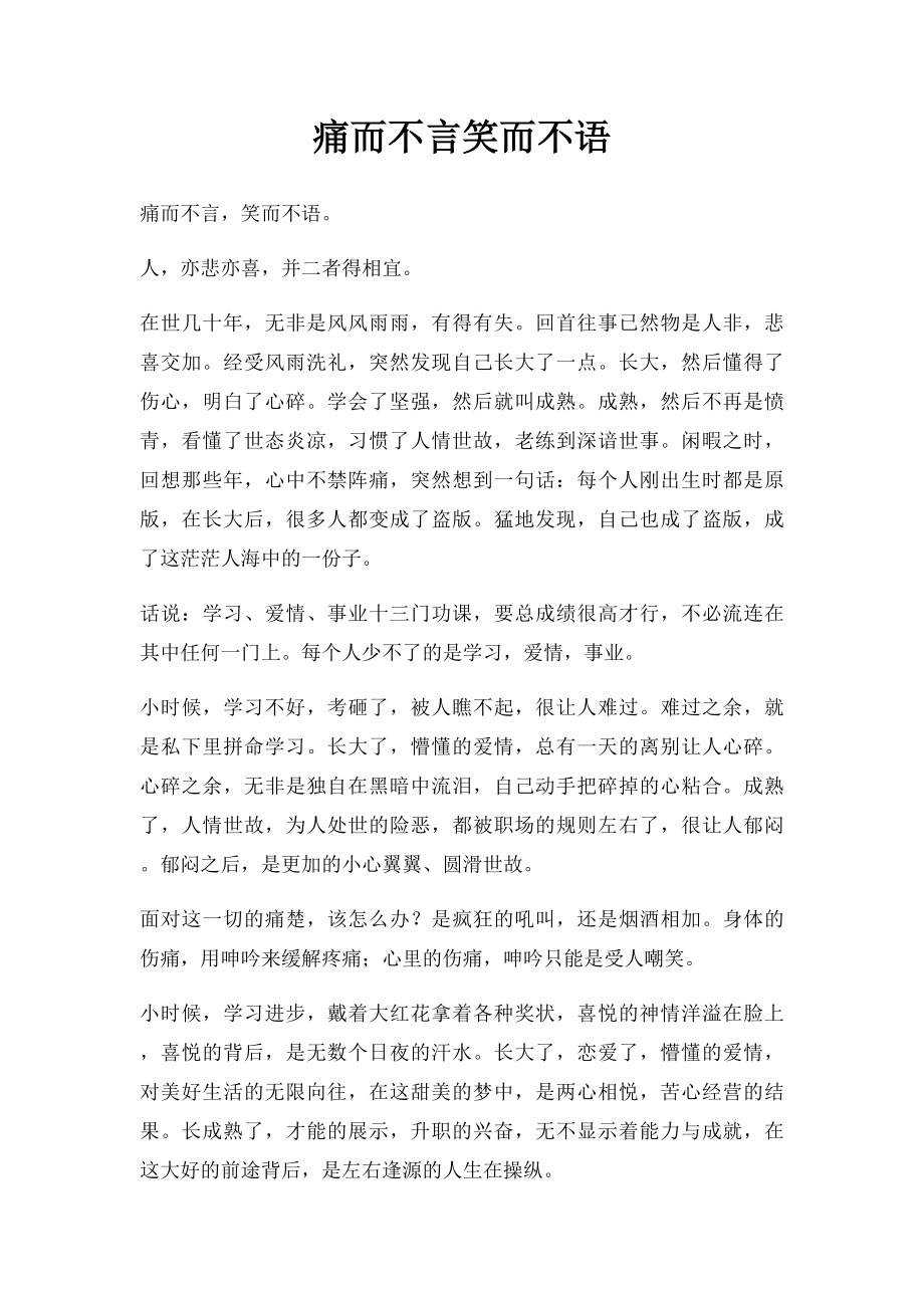 痛而不言笑而不语.docx_第1页