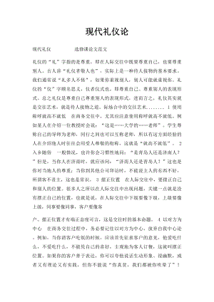 现代礼仪论.docx