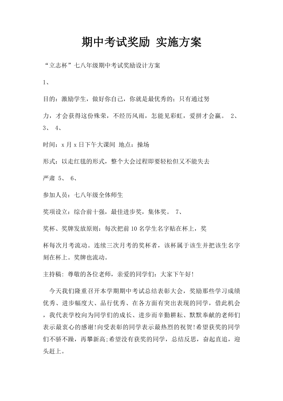 期中考试奖励 实施方案.docx_第1页