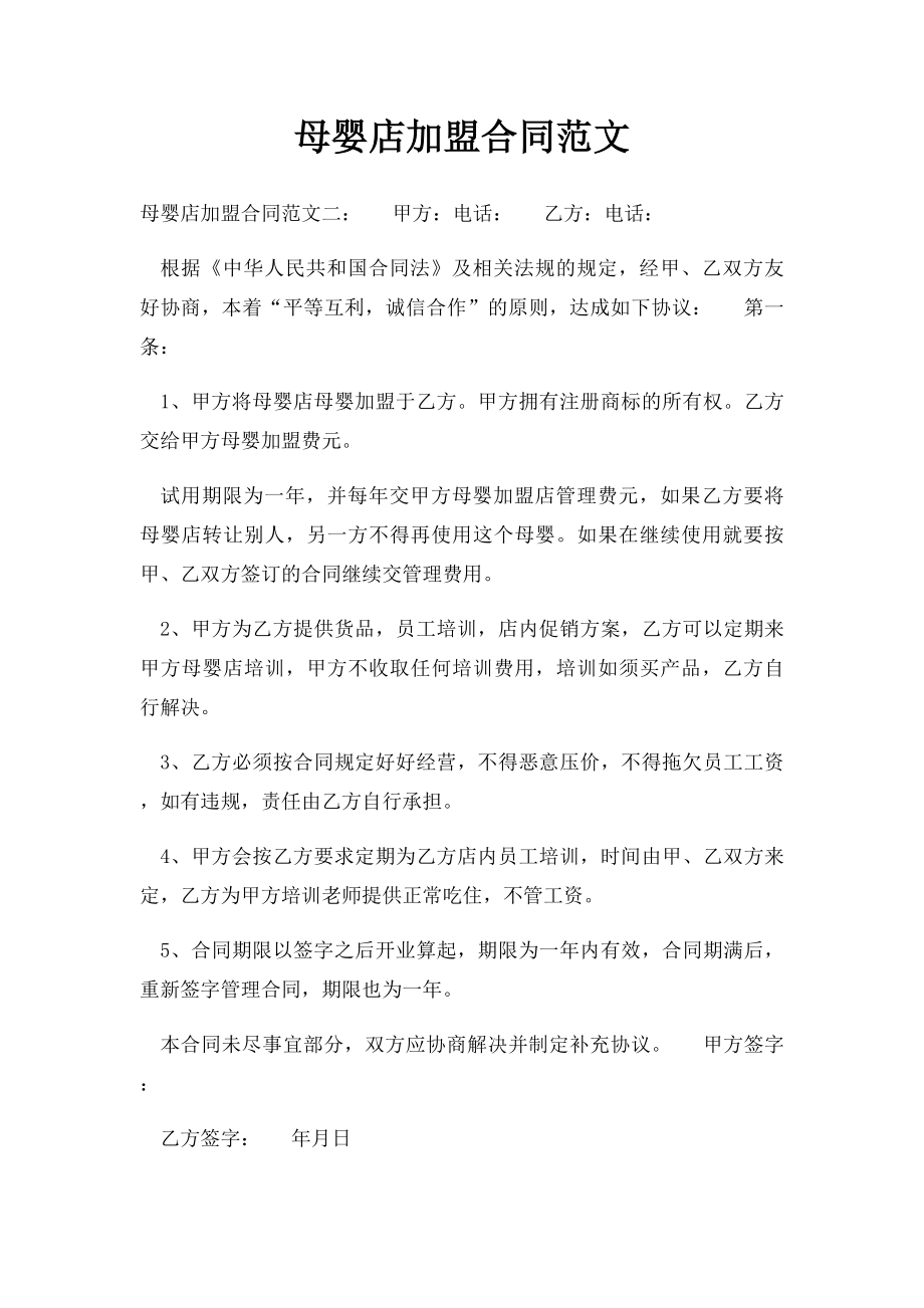 母婴店加盟合同范文.docx_第1页