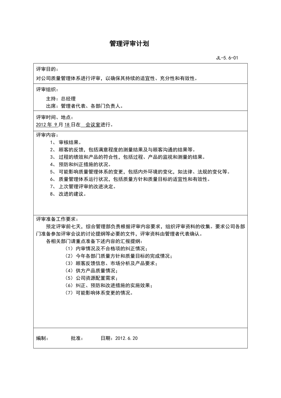 全套管理评审材料范本.doc_第2页