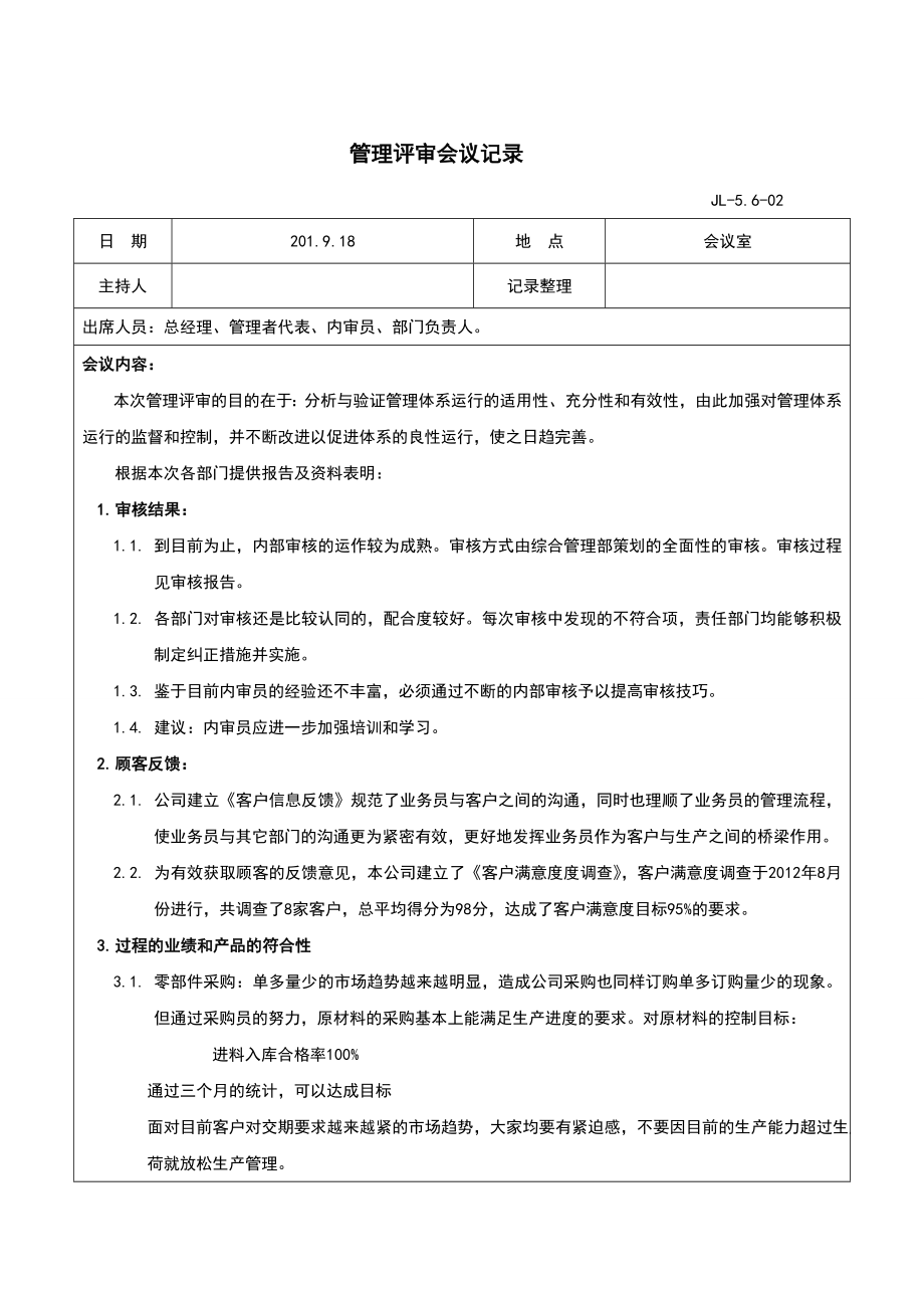 全套管理评审材料范本.doc_第3页