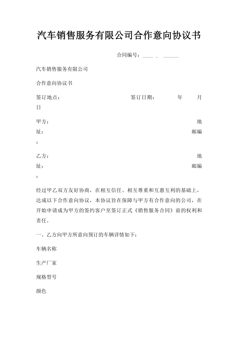 汽车销售服务有限公司合作意向协议书.docx_第1页