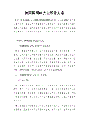 校园网网络安全设计方案.docx