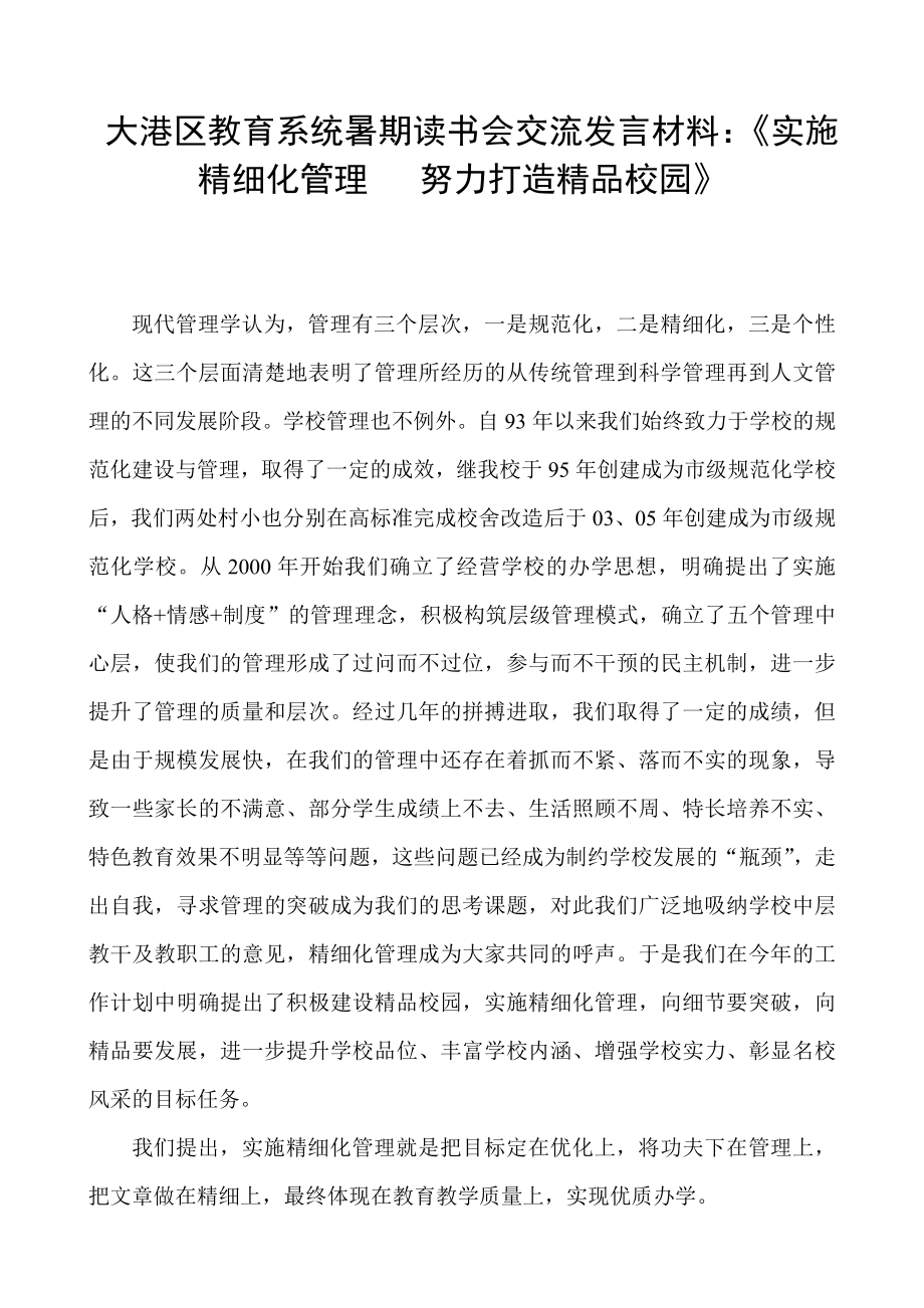 大港区教育系统暑期读书会交流发言材料：《实施精细化管理 努力打造精品校园》 .doc_第1页