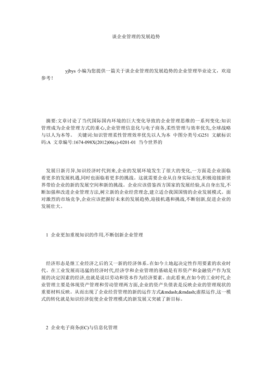 谈企业管理的发展趋势.doc_第1页