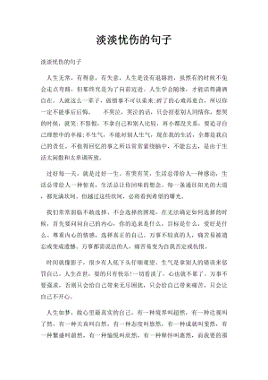 淡淡忧伤的句子.docx