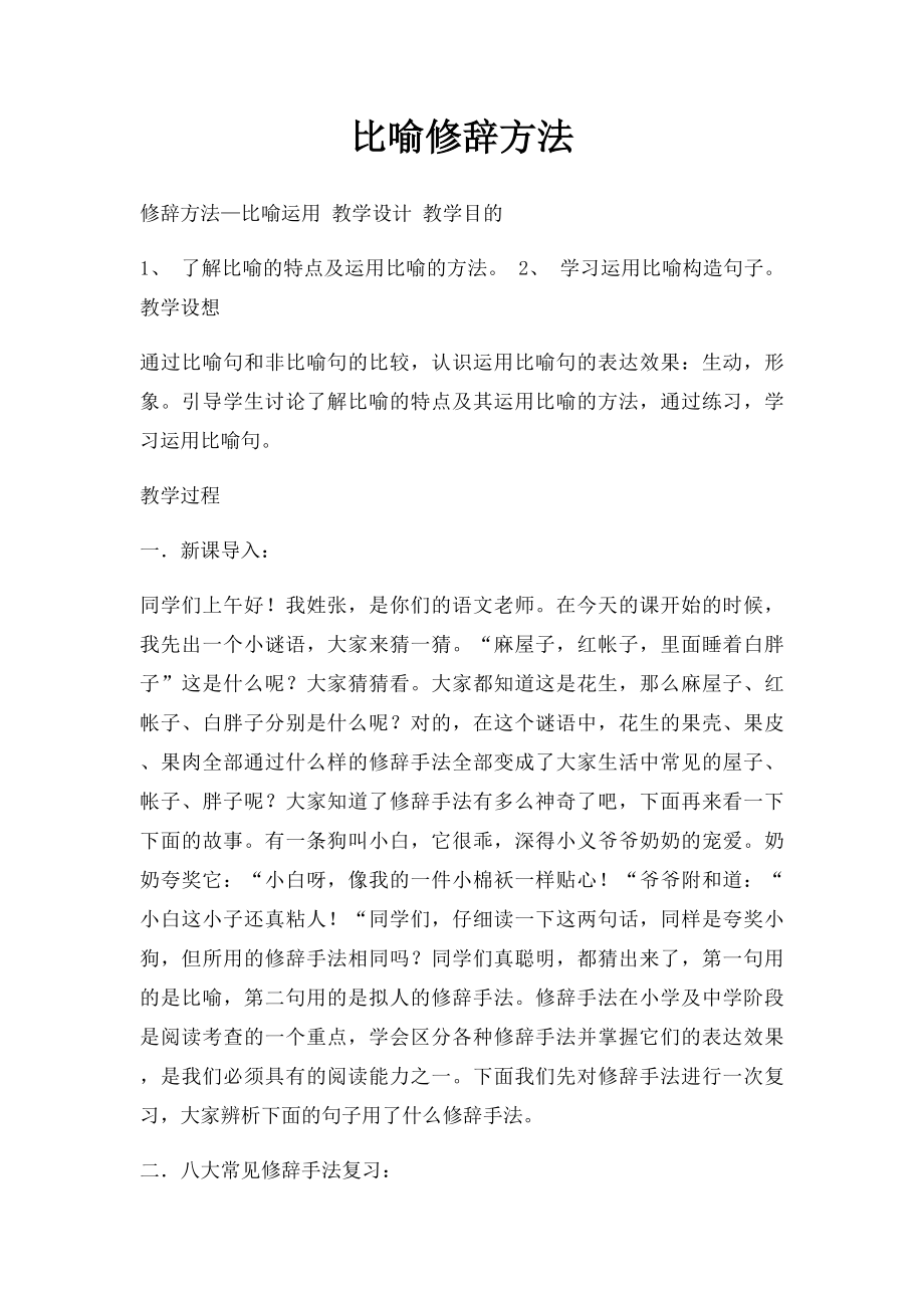 比喻修辞方法.docx_第1页