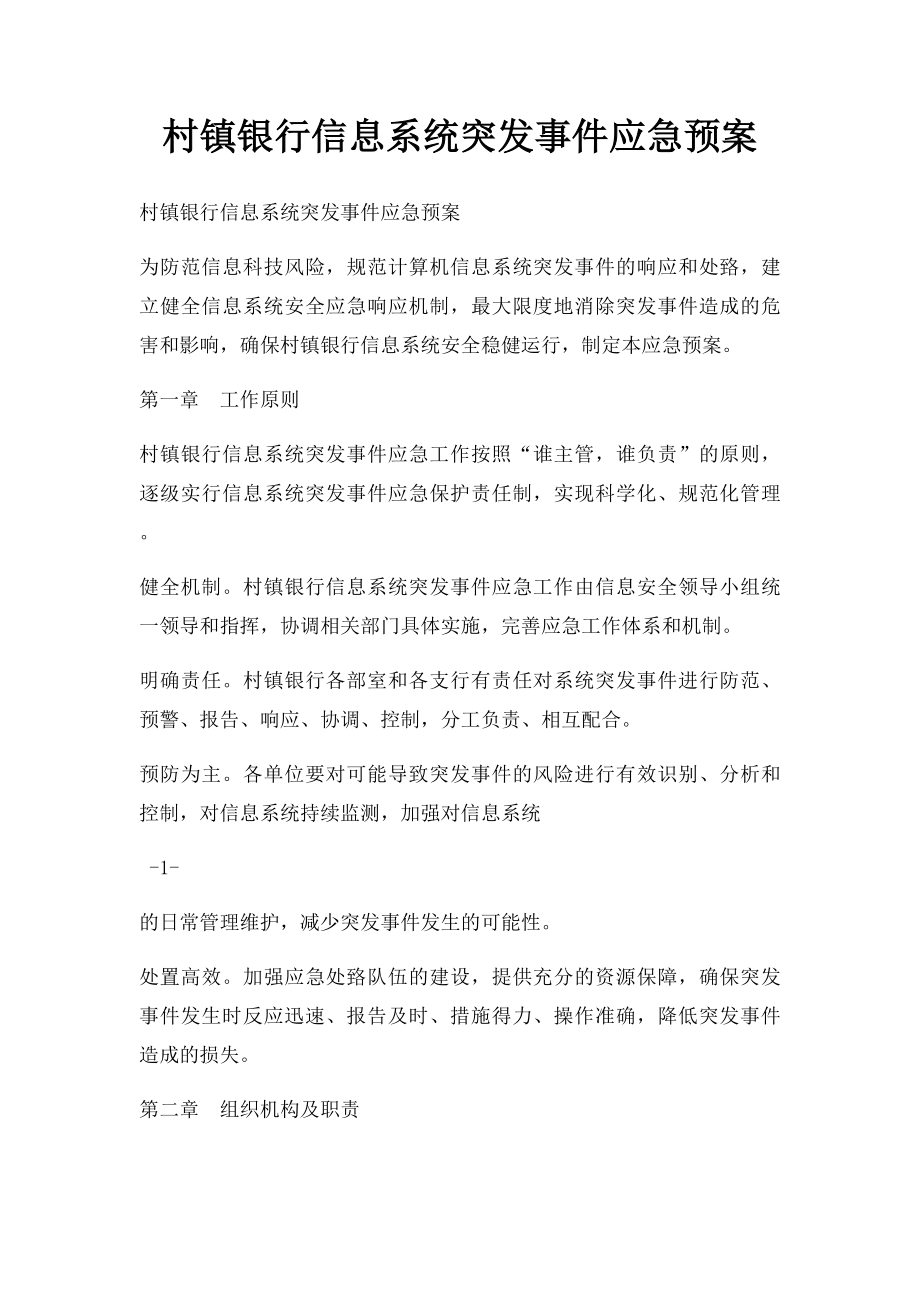 村镇银行信息系统突发事件应急预案.docx_第1页