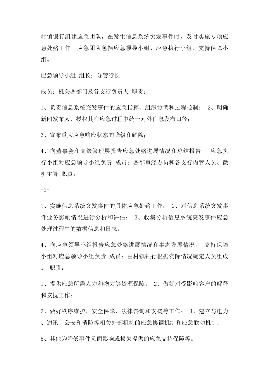 村镇银行信息系统突发事件应急预案.docx_第2页