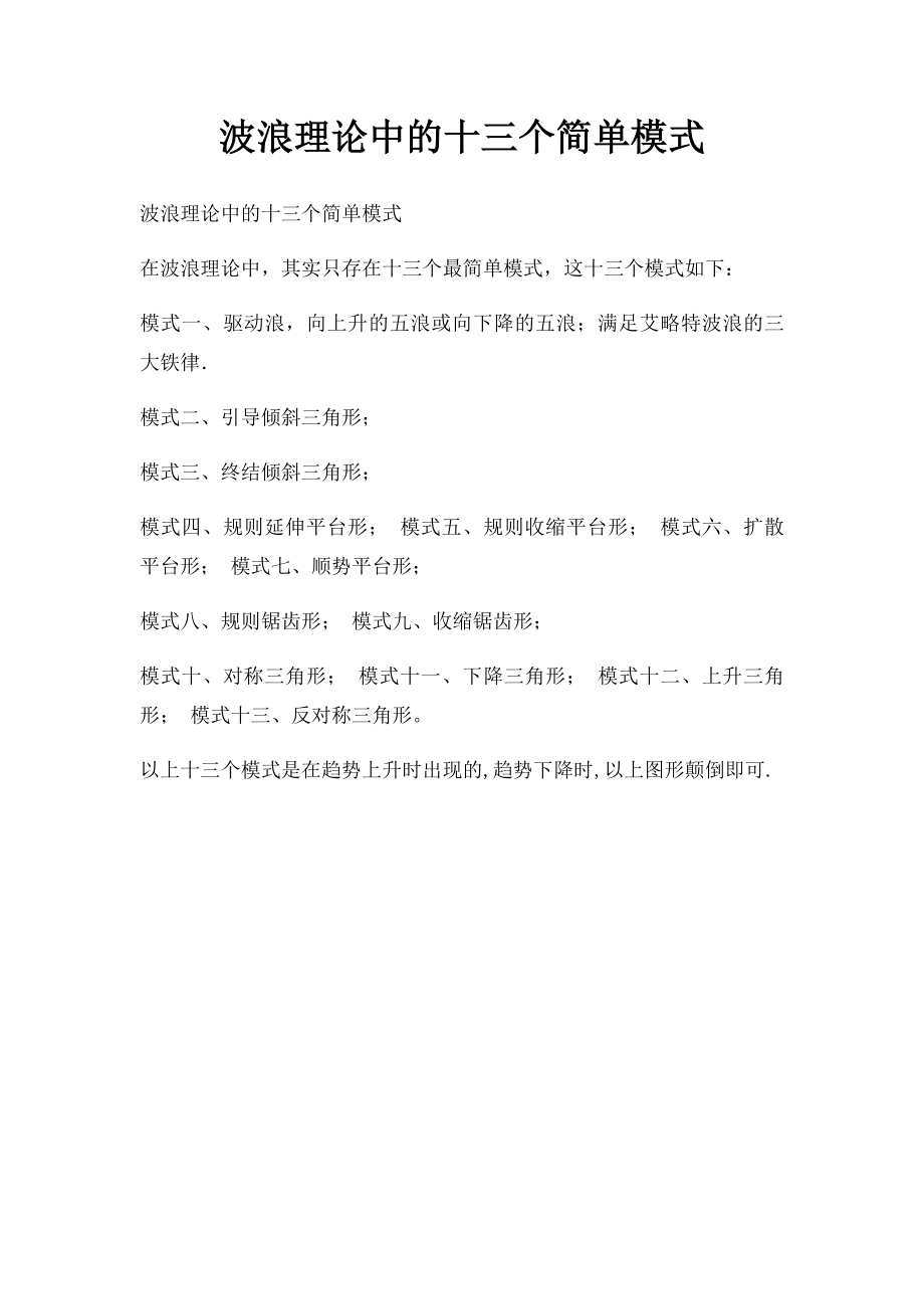 波浪理论中的十三个简单模式.docx_第1页