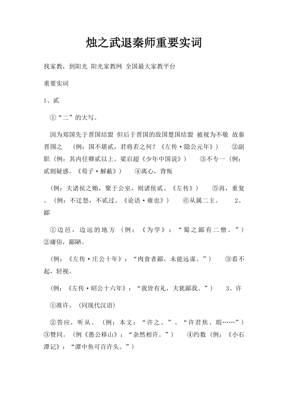 烛之武退秦师重要实词.docx_第1页