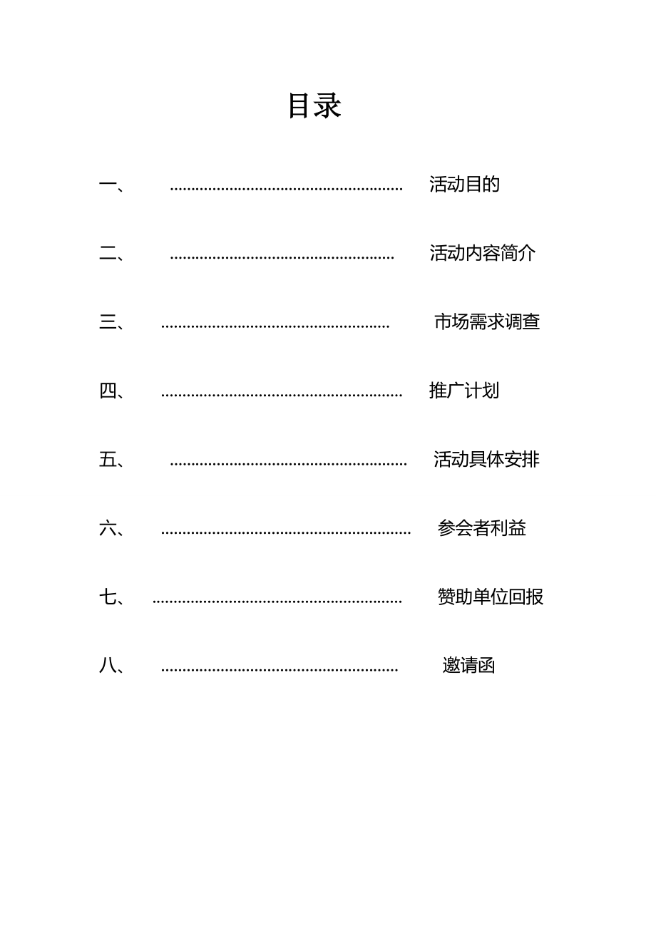 《湖南省创业项目推广合作会》最新计划书.doc_第2页