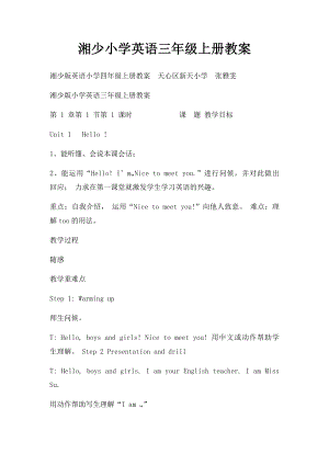 湘少小学英语三年级上册教案.docx