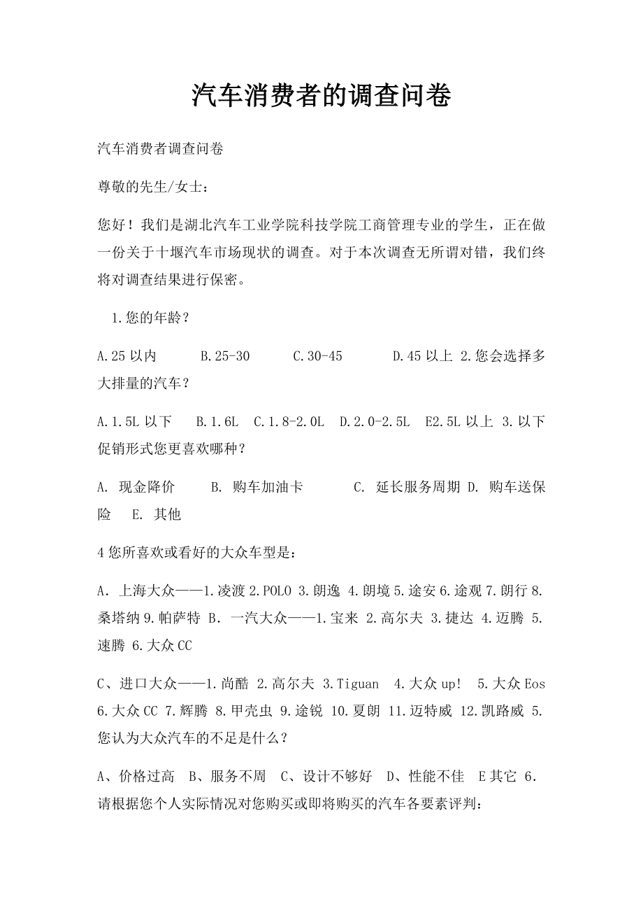 汽车消费者的调查问卷.docx_第1页