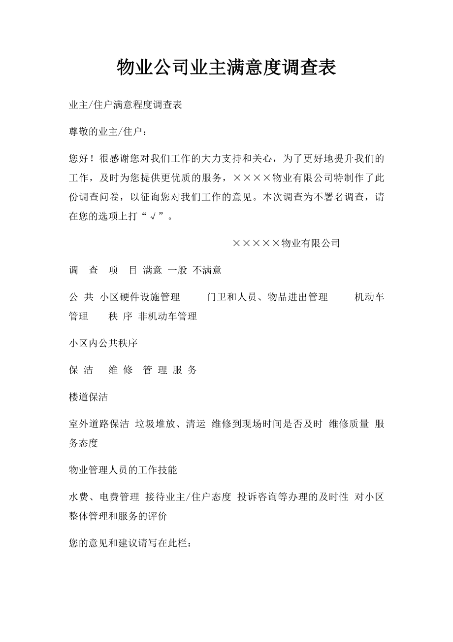 物业公司业主满意度调查表.docx_第1页