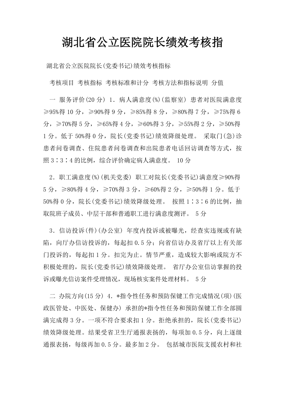 湖北省公立医院院长绩效考核指.docx_第1页