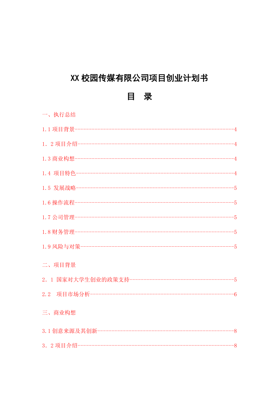 XX校园传媒有限公司项目创业计划书（DOC 41页） .doc_第1页