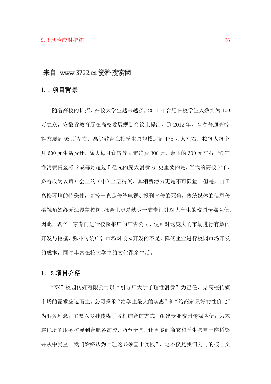 XX校园传媒有限公司项目创业计划书（DOC 41页） .doc_第3页