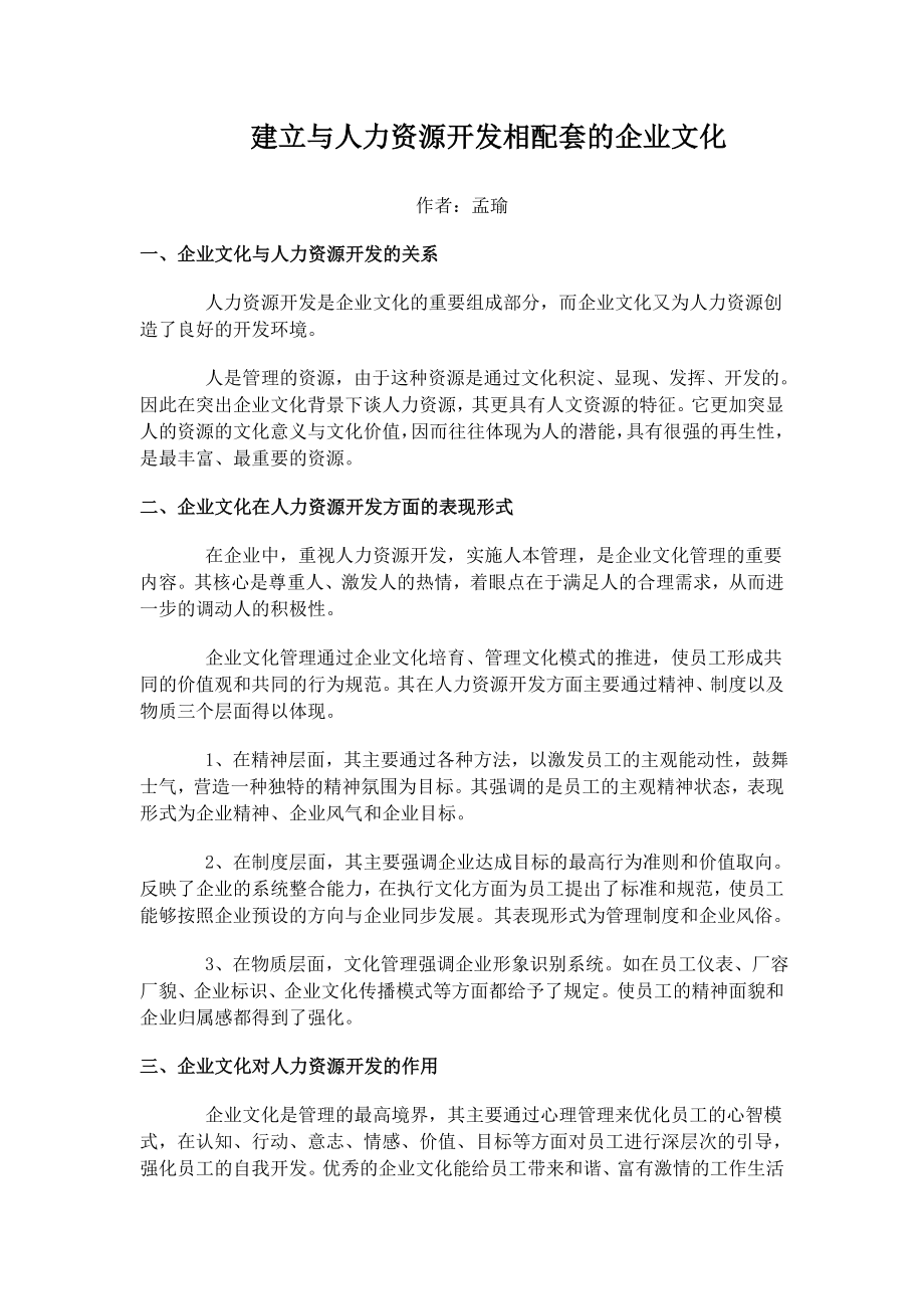 建立与人力资源开发相配套的企业文化.doc_第1页