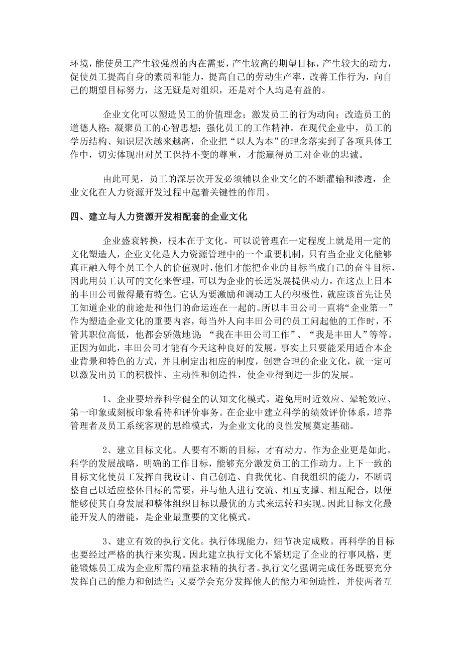 建立与人力资源开发相配套的企业文化.doc_第2页