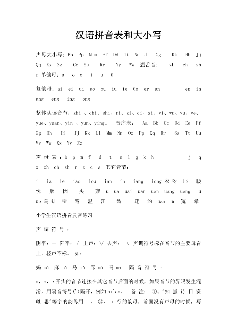 汉语拼音表和大小写.docx_第1页