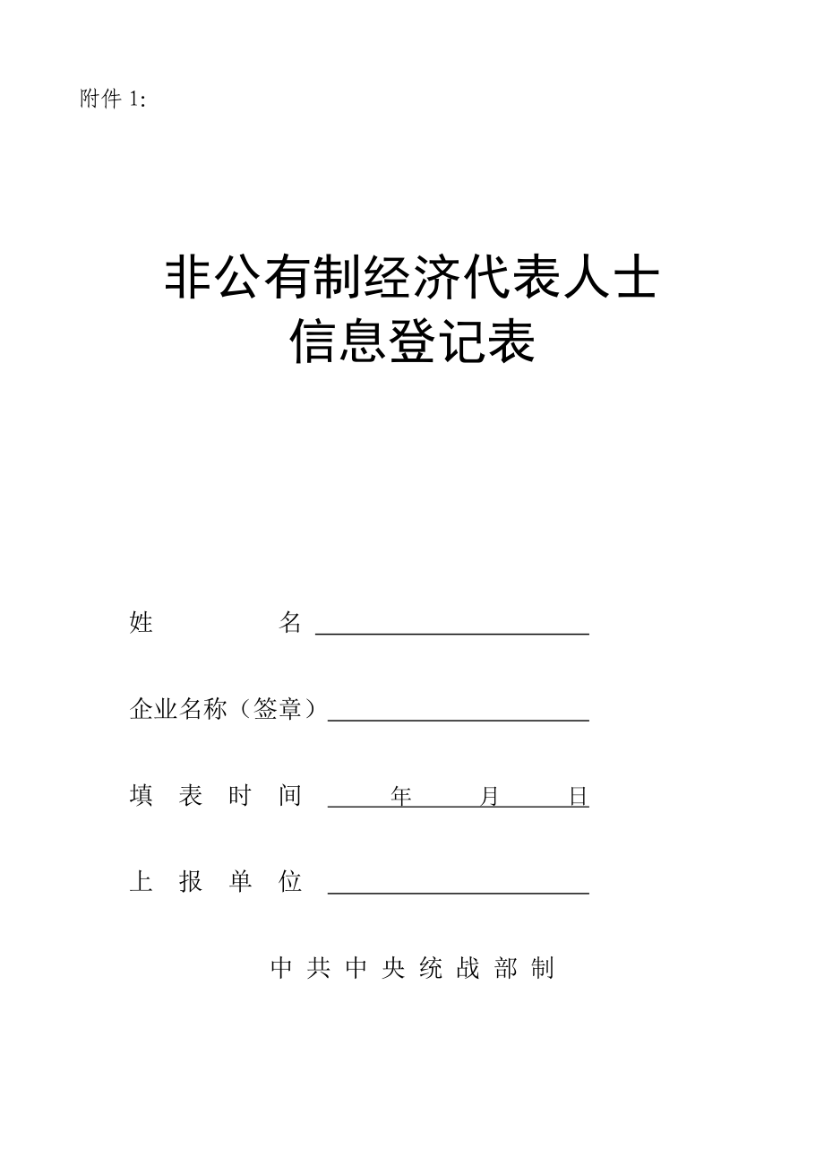 非公经济人士综合评价表.doc_第1页