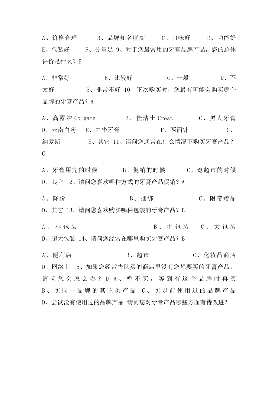 牙膏问卷调查样卷.docx_第2页