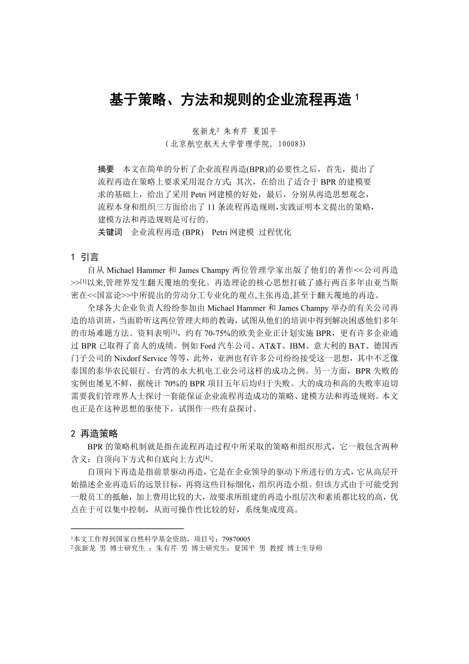 论文（设计）基于策略, 方法和规则的企业流程再造27704.doc_第1页