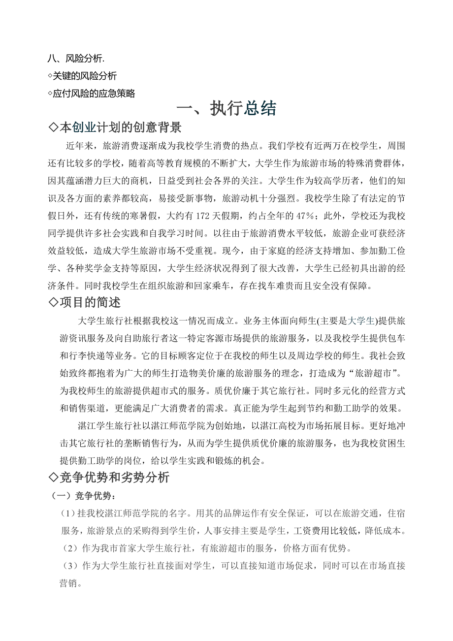 大学生旅行社创业精品策划方案.doc_第2页