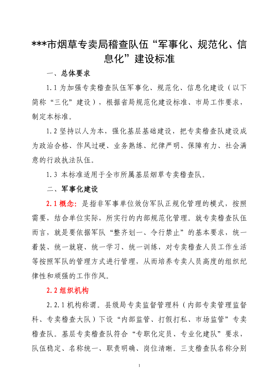 烟草专卖局稽查队伍“军事化、规范化、信息化”建设标准.doc_第1页