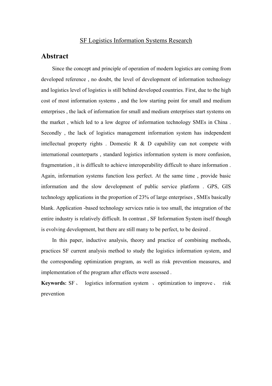 物流管理之顺丰信息系统.doc_第3页