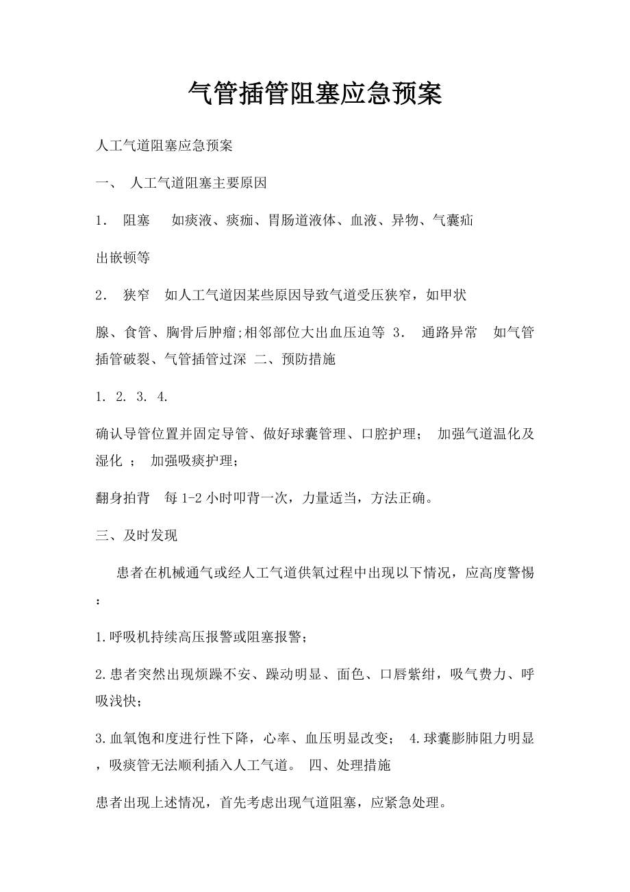 气管插管阻塞应急预案.docx_第1页