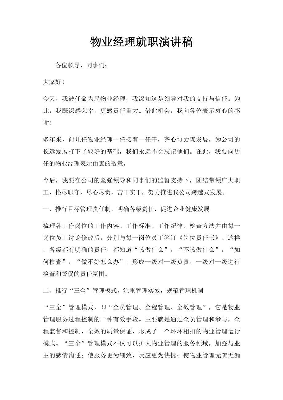 物业经理就职演讲稿.docx_第1页