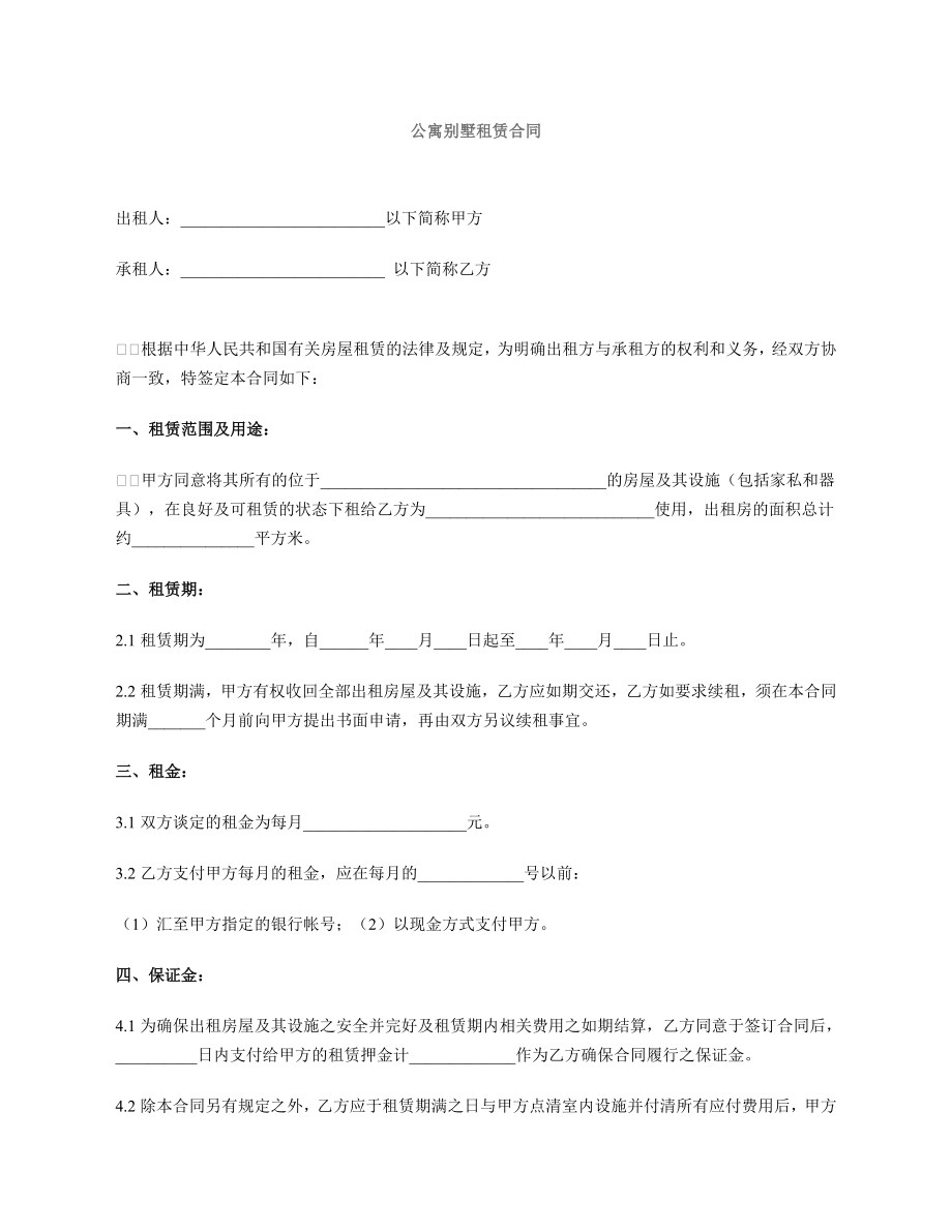 公寓、别墅租赁合同.doc_第1页