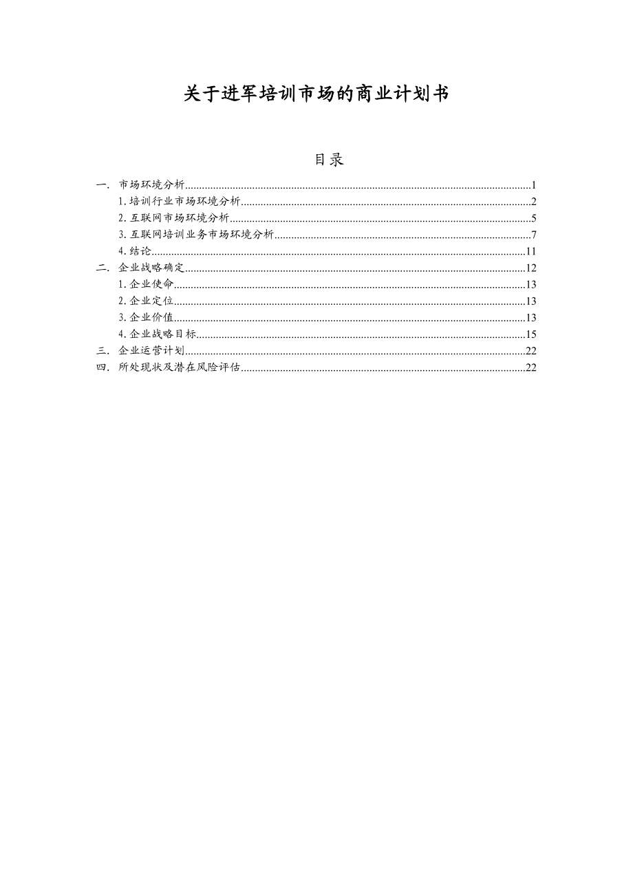 关于互联网培训业务的商业计划书经理人论坛.doc_第1页