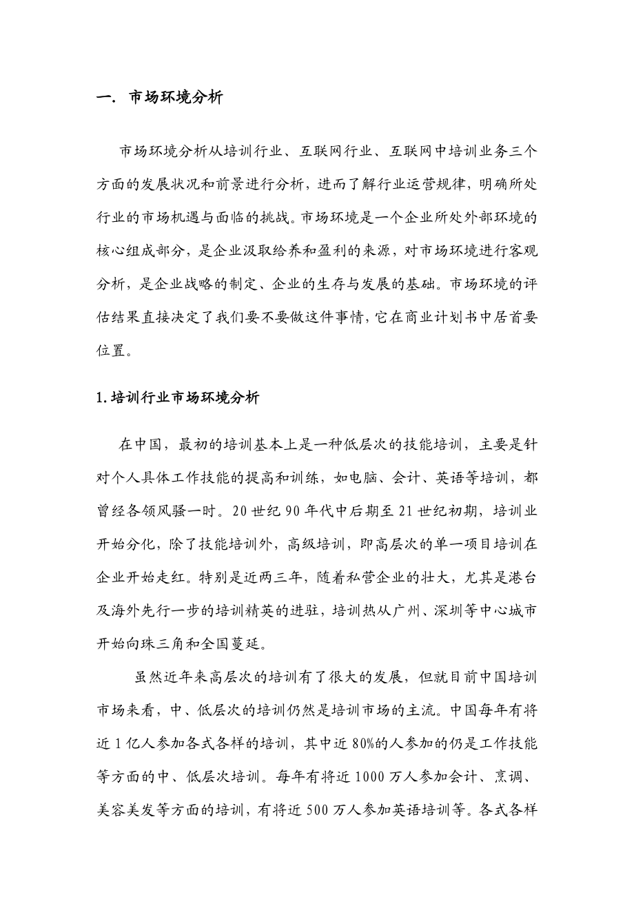 关于互联网培训业务的商业计划书经理人论坛.doc_第2页