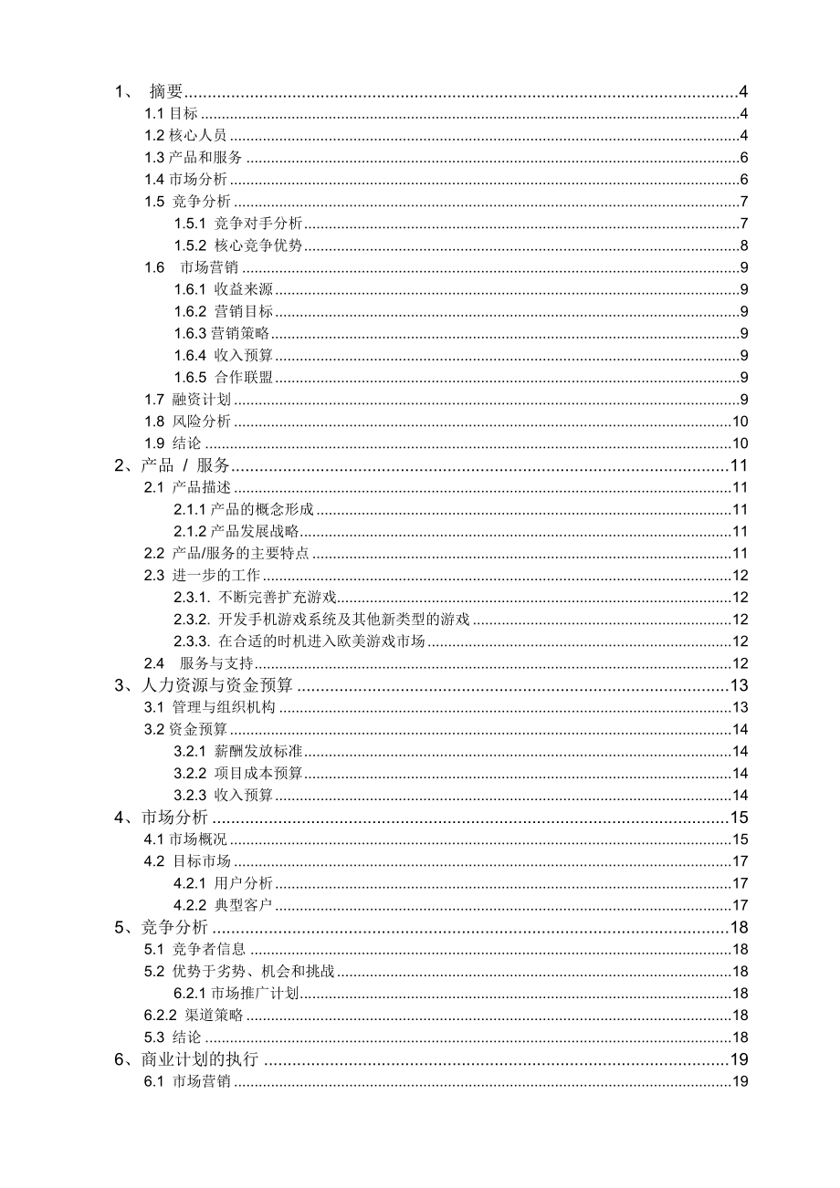 互动游戏项目商业计划书.doc_第2页