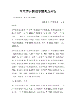 浓浓的乡情教学案例及分析.docx