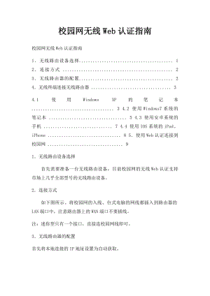 校园网无线Web认证指南.docx