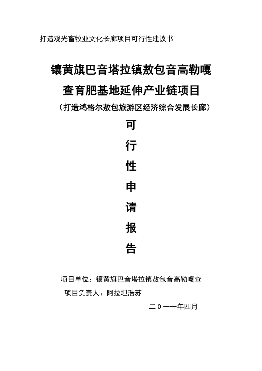 打造观光畜牧业文化长廊项目可行性建议书.doc_第1页