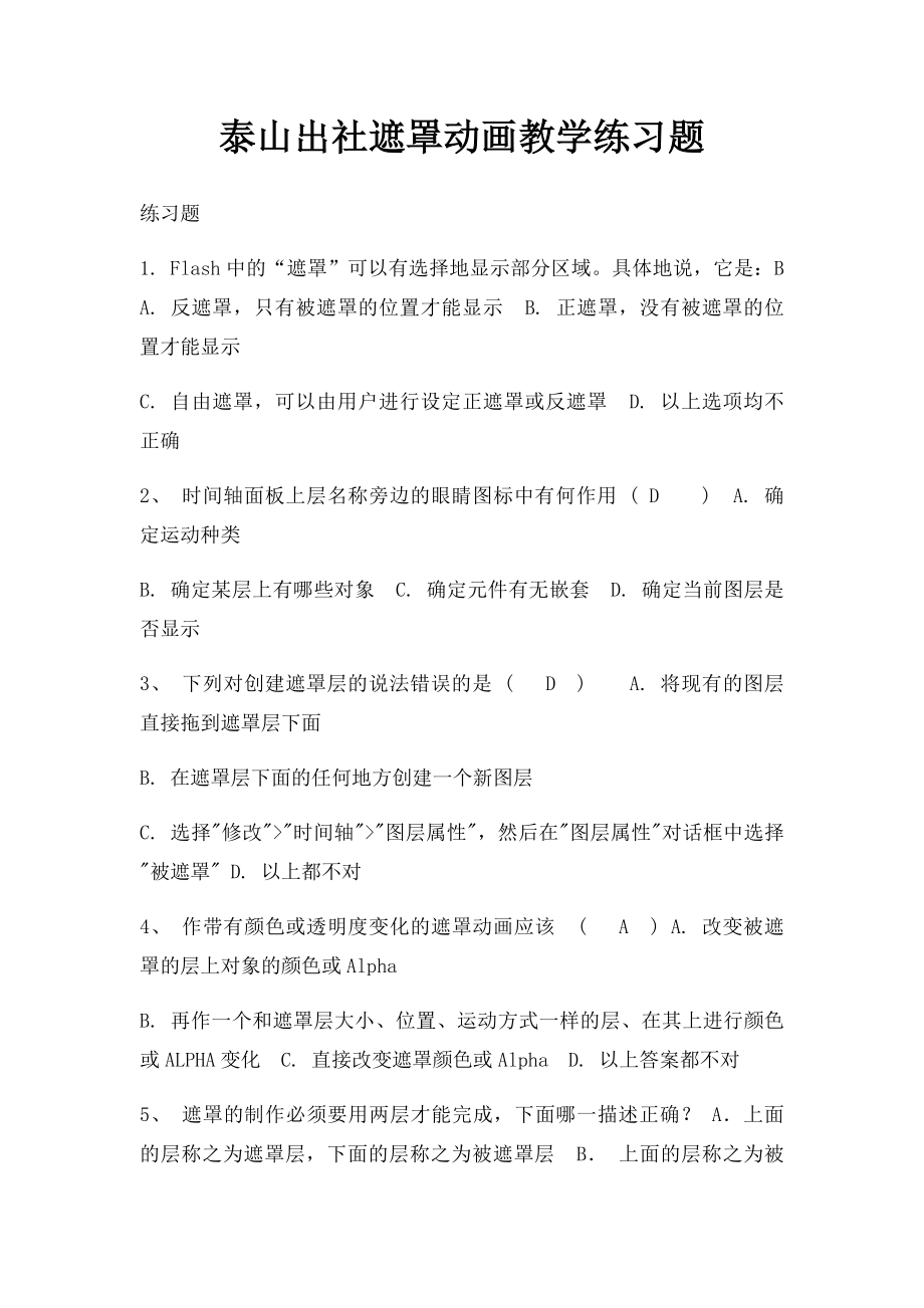 泰山出社遮罩动画教学练习题.docx_第1页