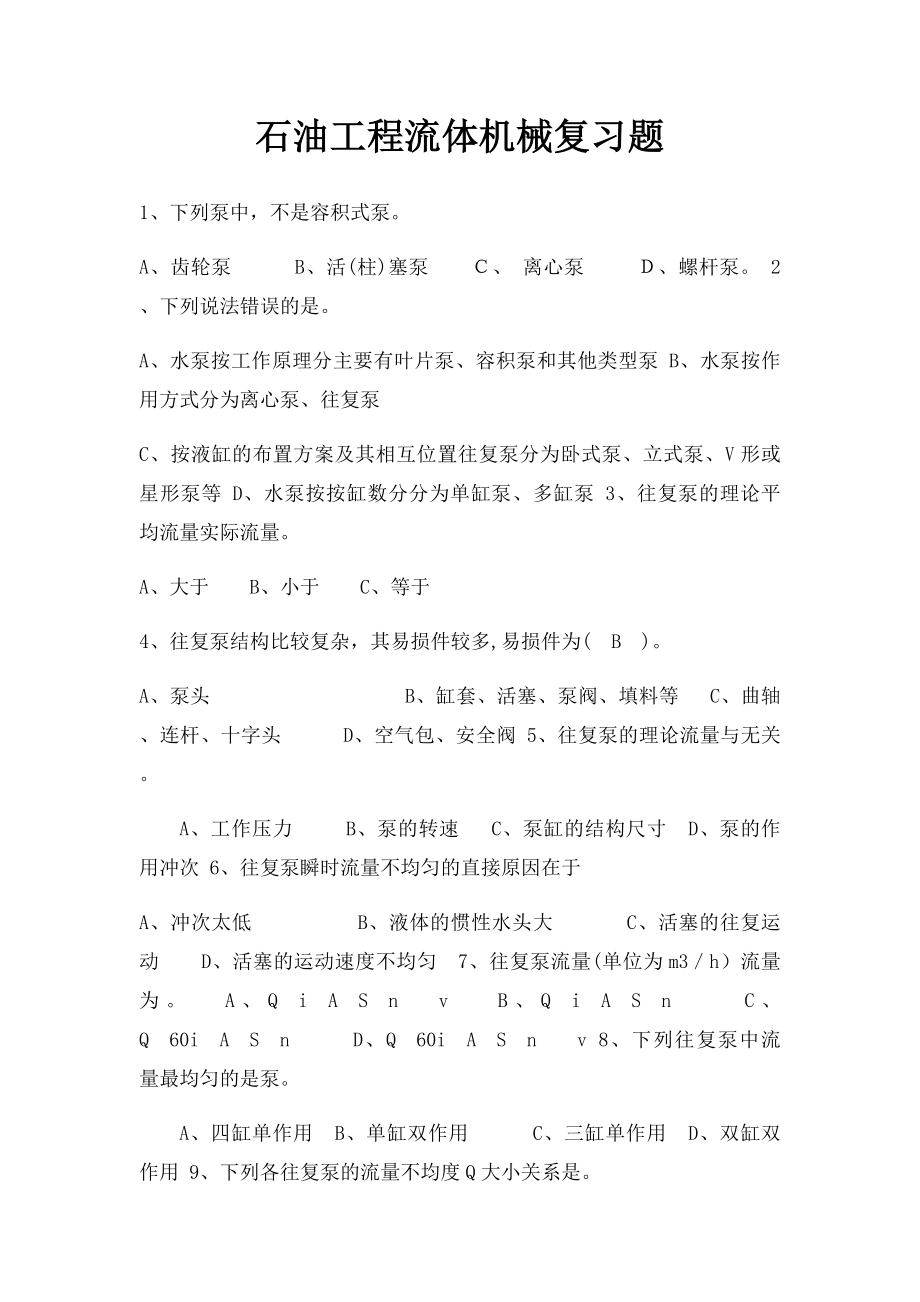 石油工程流体机械复习题.docx_第1页