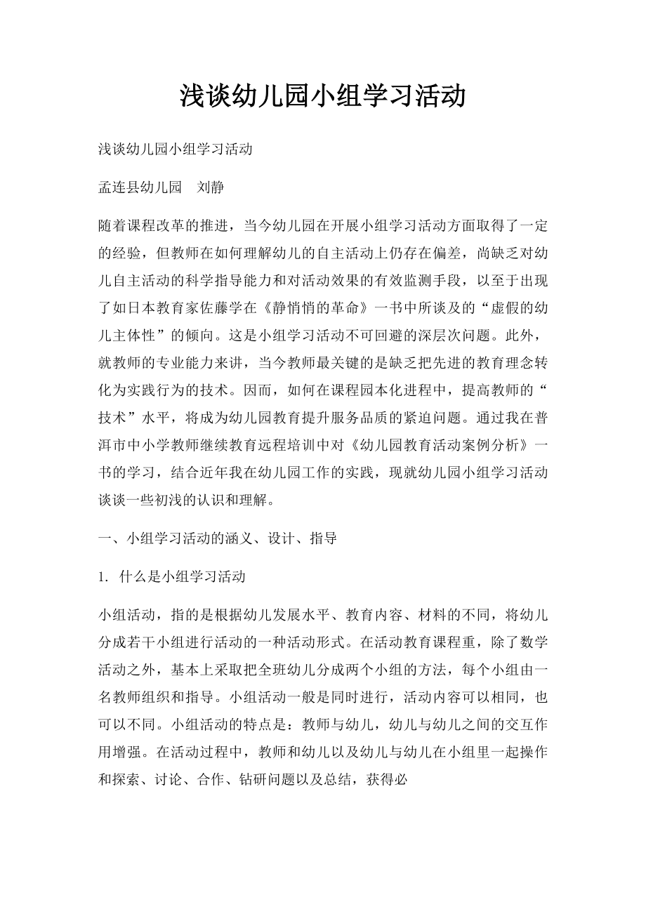 浅谈幼儿园小组学习活动(1).docx_第1页