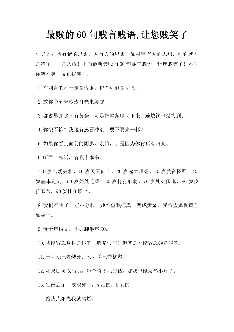 最贱的60句贱言贱语,让您贱笑了.docx_第1页