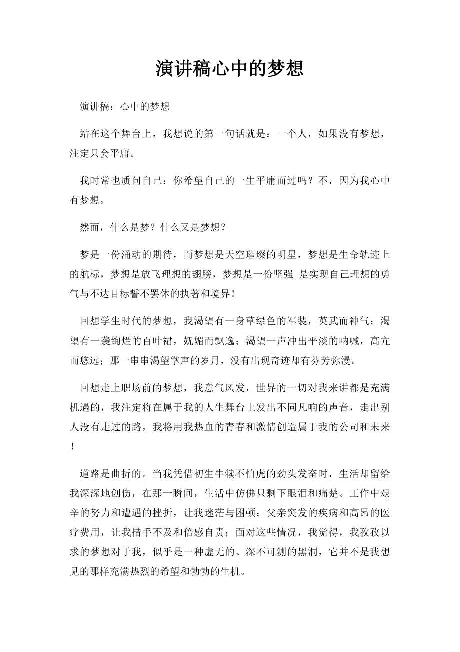 演讲稿心中的梦想.docx_第1页