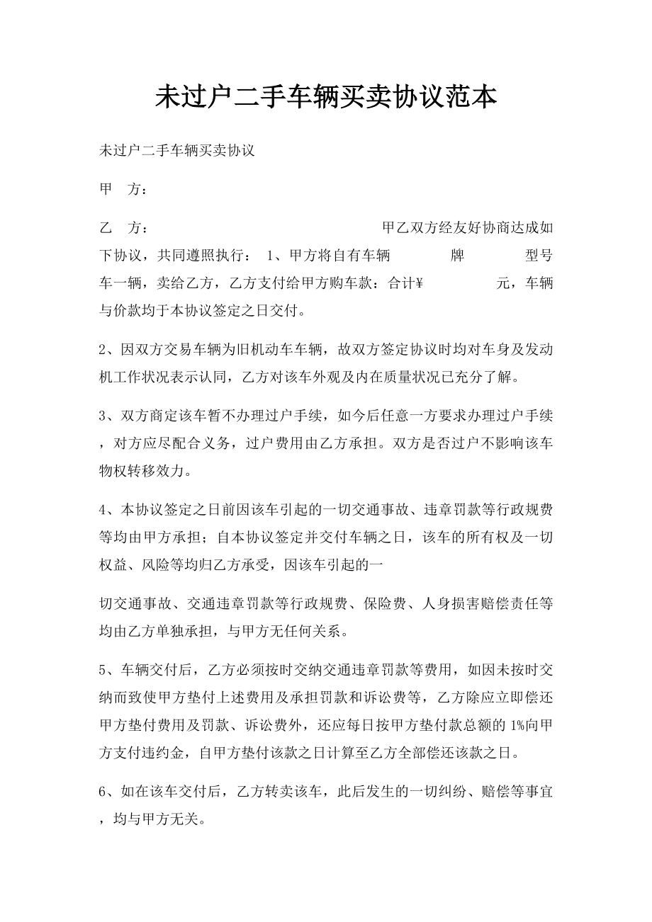 未过户二手车辆买卖协议范本(2).docx_第1页