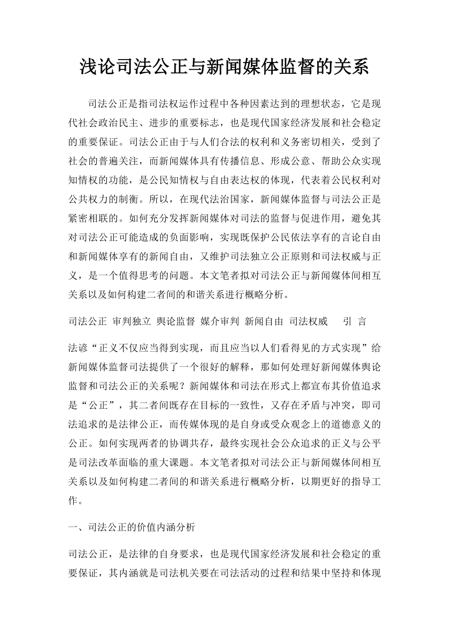 浅论司法公正与新闻媒体监督的关系.docx_第1页